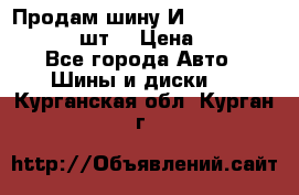 Продам шину И-391 175/70 HR13 1 шт. › Цена ­ 500 - Все города Авто » Шины и диски   . Курганская обл.,Курган г.